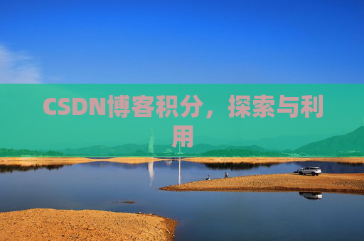 CSDN博客积分，探索与利用